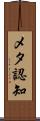 メタ認知 Scroll