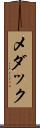 メダック Scroll