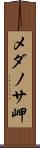 メダノサ岬 Scroll