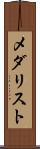 メダリスト Scroll