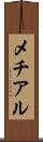 メチアル Scroll