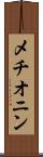 メチオニン Scroll