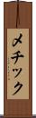 メチック Scroll