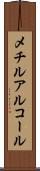 メチルアルコール Scroll