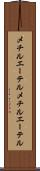 メチルエーテル Scroll
