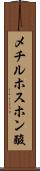 メチルホスホン酸 Scroll