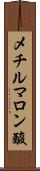 メチルマロン酸 Scroll