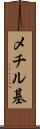 メチル基 Scroll
