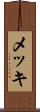 メッキ Scroll