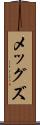 メッグズ Scroll