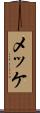 メッケ Scroll