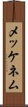 メッケネム Scroll