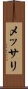 メッサリ Scroll