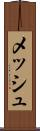 メッシュ Scroll