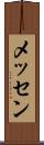 メッセン Scroll