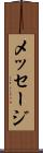メッセージ Scroll