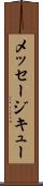 メッセージ・キュー Scroll