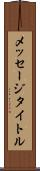 メッセージタイトル Scroll