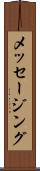 メッセージング Scroll