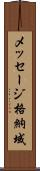 メッセージ格納域 Scroll