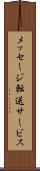 メッセージ転送サービス Scroll