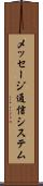 メッセージ通信システム Scroll