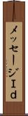 メッセージＩｄ Scroll