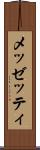 メッゼッティ Scroll