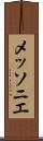 メッソニエ Scroll