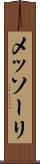 メッソーリ Scroll