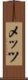 メッツ Scroll