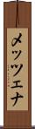 メッツェナ Scroll