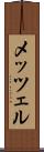メッツェル Scroll