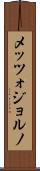 メッツォジョルノ Scroll
