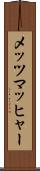 メッツマッヒャー Scroll
