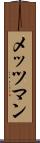 メッツマン Scroll