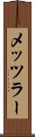 メッツラー Scroll
