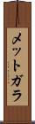 メットガラ Scroll