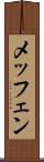 メッフェン Scroll