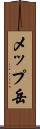 メップ岳 Scroll