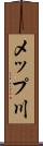 メップ川 Scroll