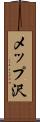 メップ沢 Scroll