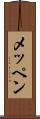 メッペン Scroll