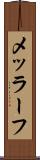 メッラーフ Scroll