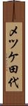 メツケ田代 Scroll