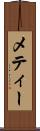 メティー Scroll