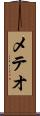 メテオ Scroll