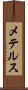 メテルス Scroll
