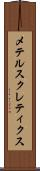 メテルスクレティクス Scroll