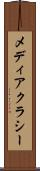 メディアクラシー Scroll